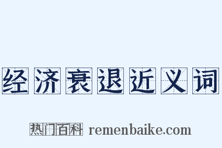 经济衰退近义词是什么意思的图片